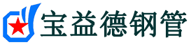 宝益德钢管鄞州分公司-鄞州声测管现货-鄞州本地资源现货